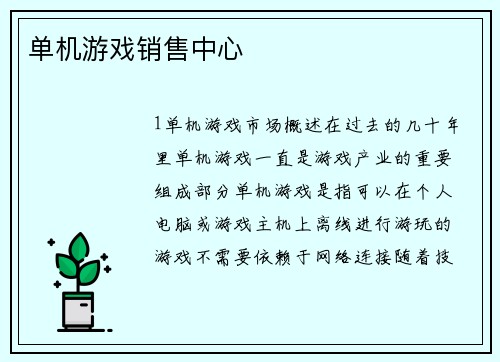 单机游戏销售中心
