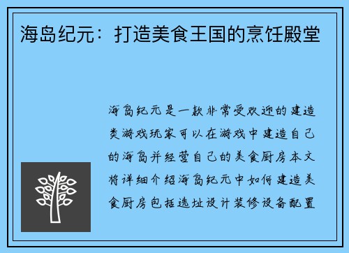 海岛纪元：打造美食王国的烹饪殿堂