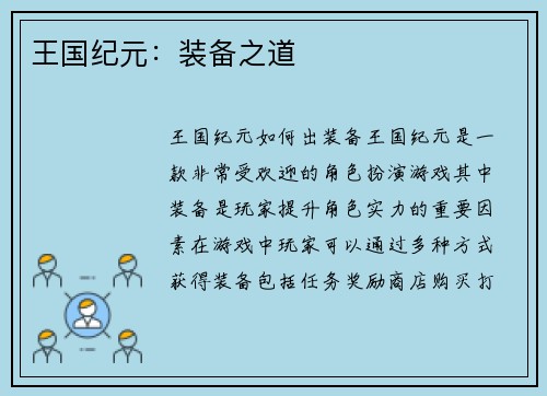 王国纪元：装备之道