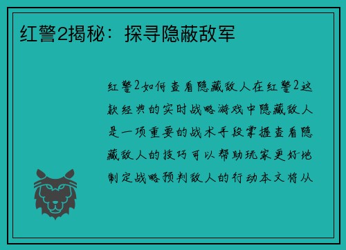 红警2揭秘：探寻隐蔽敌军