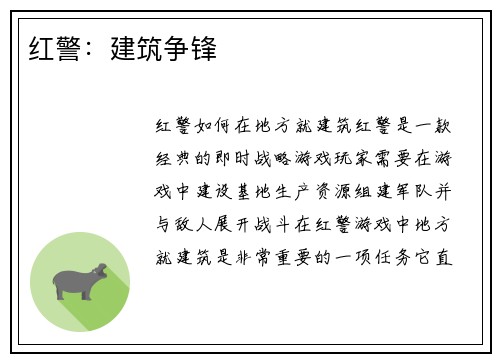 红警：建筑争锋