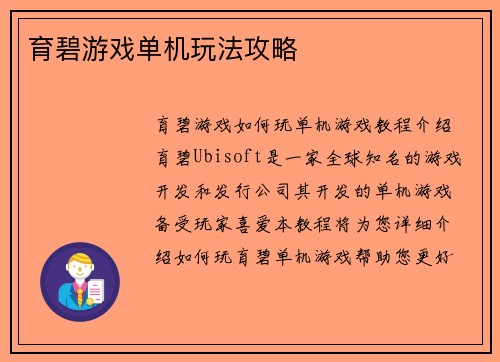 育碧游戏单机玩法攻略