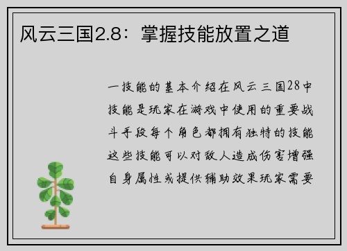 风云三国2.8：掌握技能放置之道