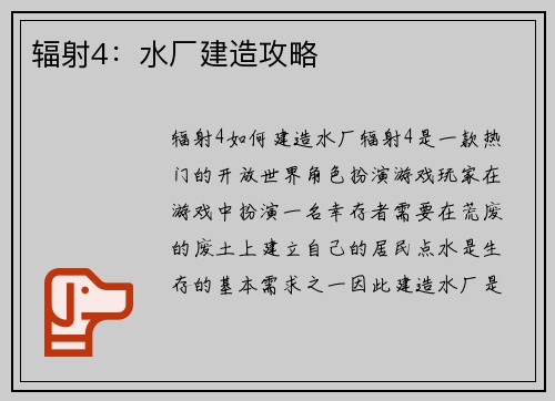 辐射4：水厂建造攻略