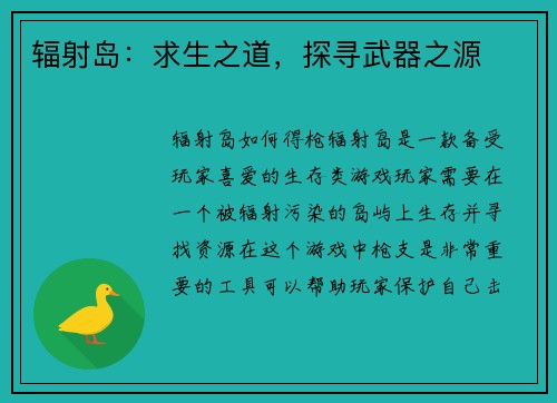 辐射岛：求生之道，探寻武器之源