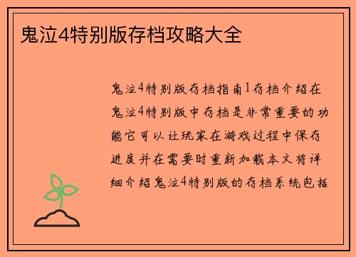 鬼泣4特别版存档攻略大全