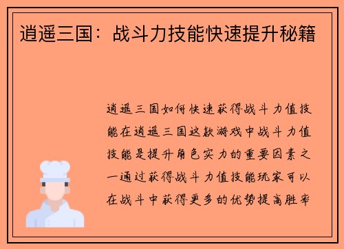 逍遥三国：战斗力技能快速提升秘籍