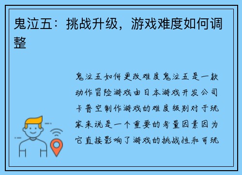 鬼泣五：挑战升级，游戏难度如何调整