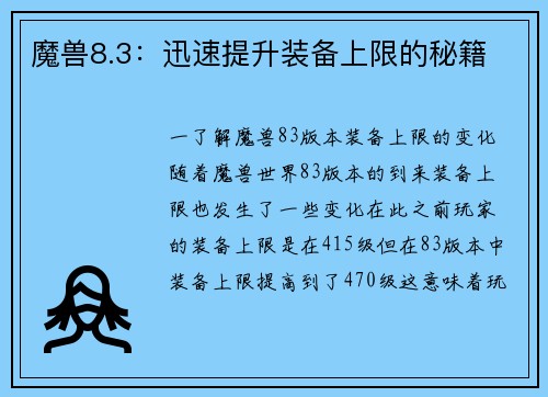 魔兽8.3：迅速提升装备上限的秘籍