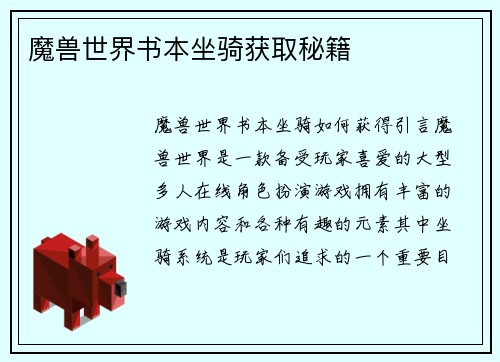 魔兽世界书本坐骑获取秘籍