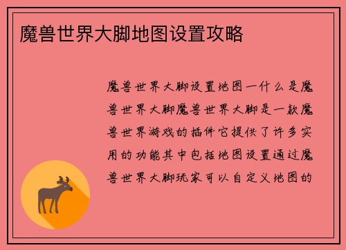 魔兽世界大脚地图设置攻略