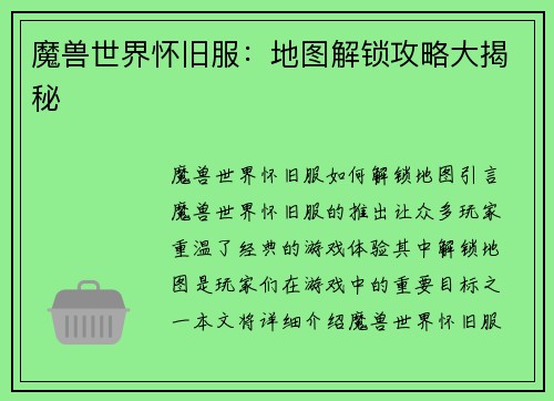 魔兽世界怀旧服：地图解锁攻略大揭秘