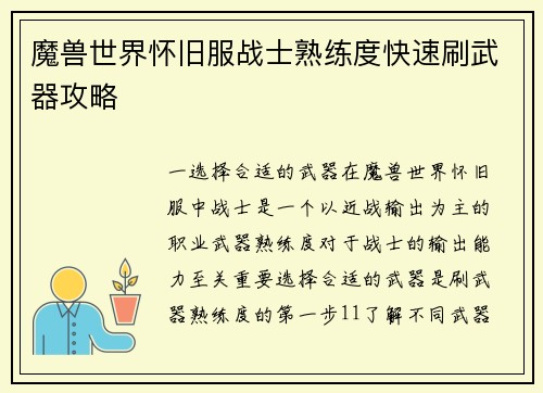 魔兽世界怀旧服战士熟练度快速刷武器攻略