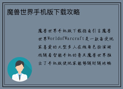 魔兽世界手机版下载攻略