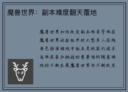 魔兽世界：副本难度翻天覆地