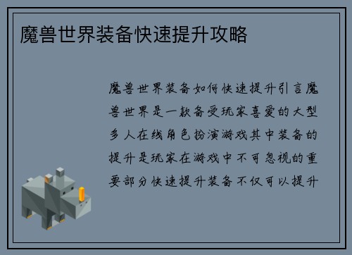 魔兽世界装备快速提升攻略