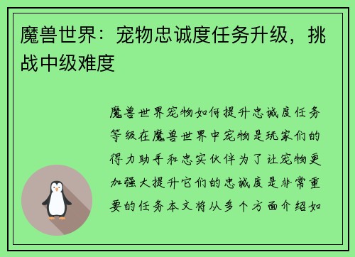 魔兽世界：宠物忠诚度任务升级，挑战中级难度