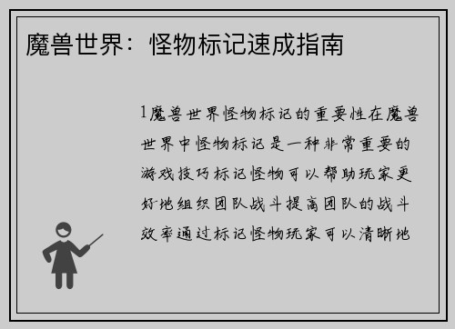 魔兽世界：怪物标记速成指南